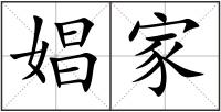 娼家