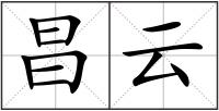 昌云