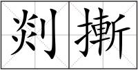 剡摲