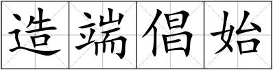 造端倡始