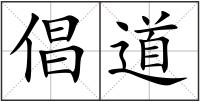 倡道