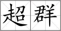 超群