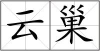 云巢