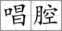唱腔