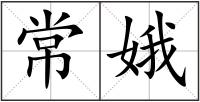 常娥