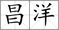 昌洋