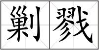 剿戮