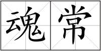 魂常