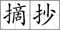 摘抄