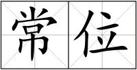常位