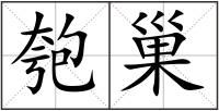 匏巢