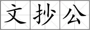 文抄公