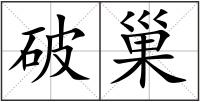 破巢