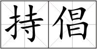 持倡