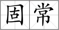 固常