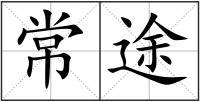常途
