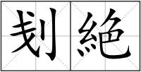 刬絶
