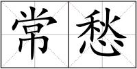 常愁