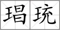 琩珫