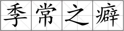 季常之癖