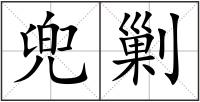 兜剿