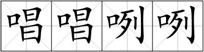唱唱咧咧