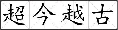 超今越古