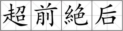 超前絶后
