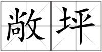 敞坪