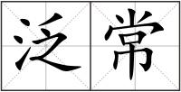 泛常