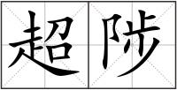 超陟