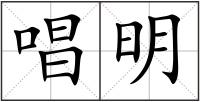唱明