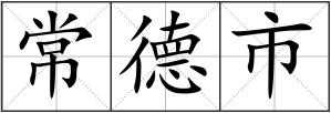 常德市