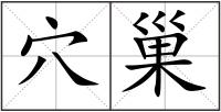 穴巢