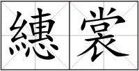 繐裳