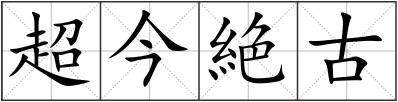 超今絶古