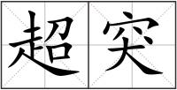 超突