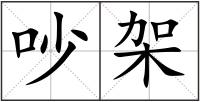 吵架