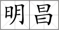 明昌