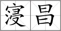 寖昌