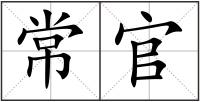 常官
