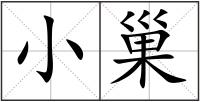 小巢