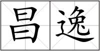 昌逸