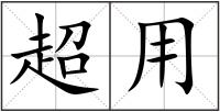 超用