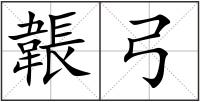 韔弓
