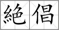 絶倡