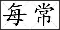 每常