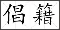 倡籍