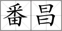 番昌