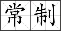 常制